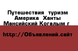 Путешествия, туризм Америка. Ханты-Мансийский,Когалым г.